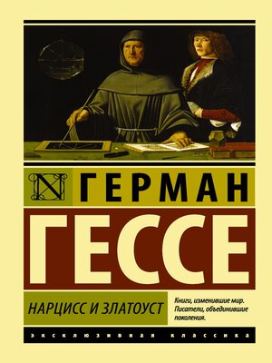 cover image of Нарцисс и Златоуст